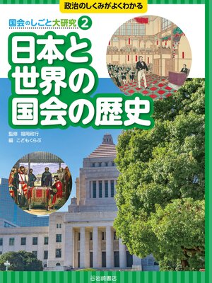 cover image of 日本と世界の国会の歴史